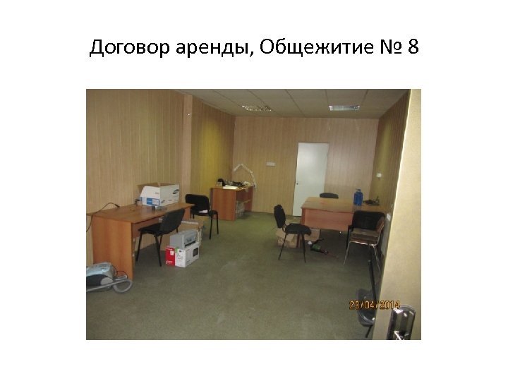Договор аренды, Общежитие № 8 