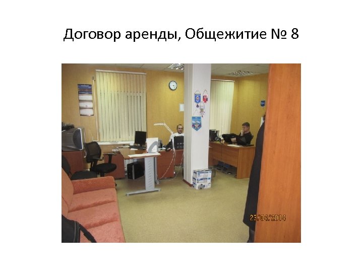 Договор аренды, Общежитие № 8 