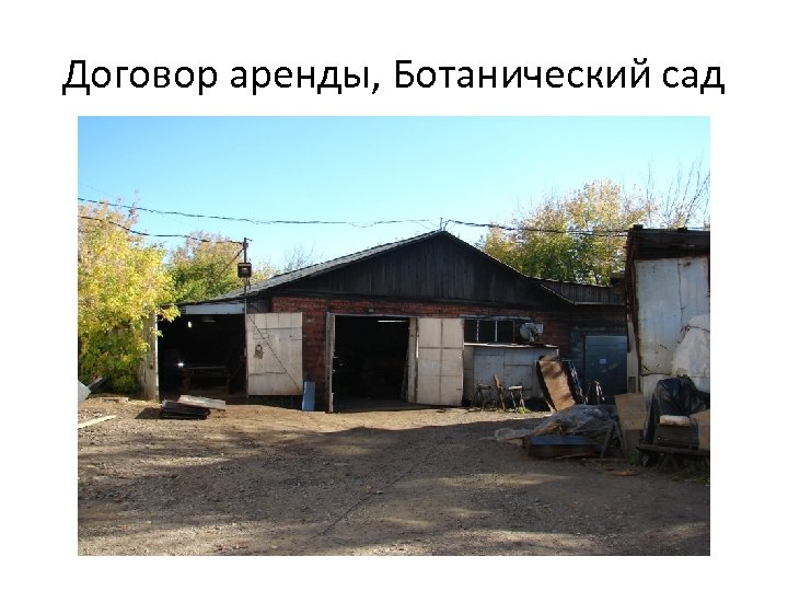 Договор аренды, Ботанический сад 