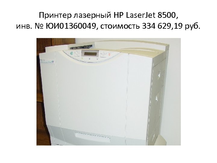 Принтер лазерный HP Laser. Jet 8500, инв. № ЮИ 01360049, стоимость 334 629, 19