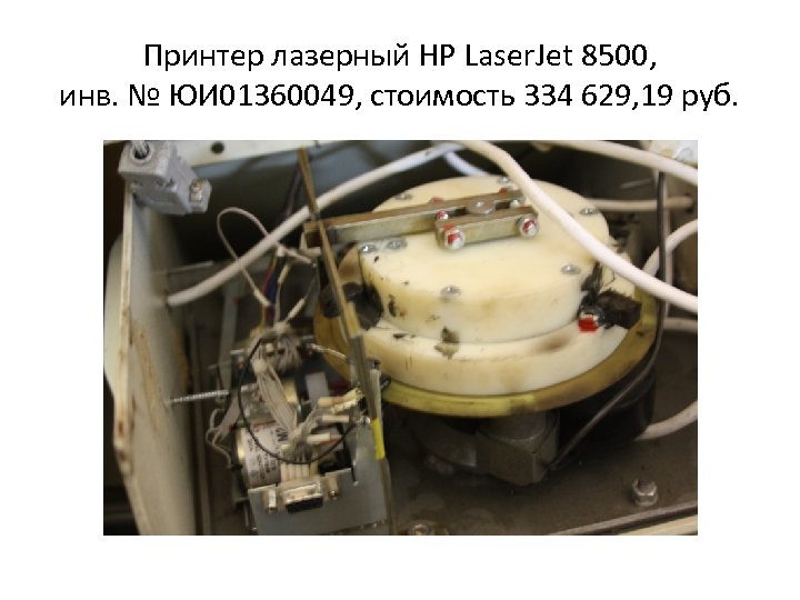 Принтер лазерный HP Laser. Jet 8500, инв. № ЮИ 01360049, стоимость 334 629, 19