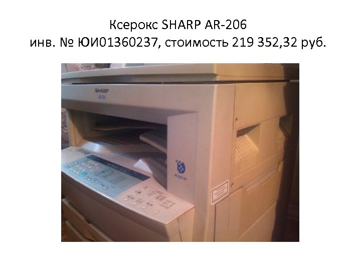 Ксерокс SHARP AR-206 инв. № ЮИ 01360237, стоимость 219 352, 32 руб. 