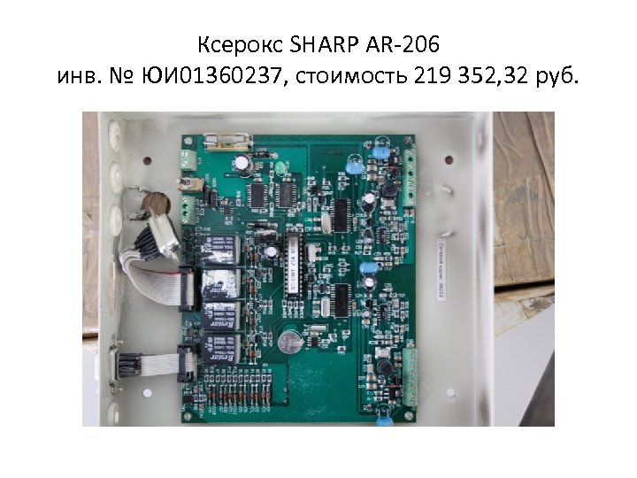 Ксерокс SHARP AR-206 инв. № ЮИ 01360237, стоимость 219 352, 32 руб. 