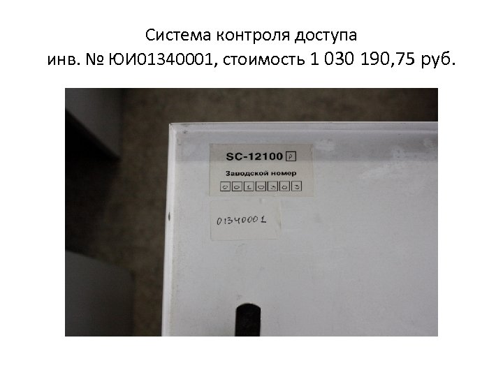 Система контроля доступа инв. № ЮИ 01340001, стоимость 1 030 190, 75 руб. 