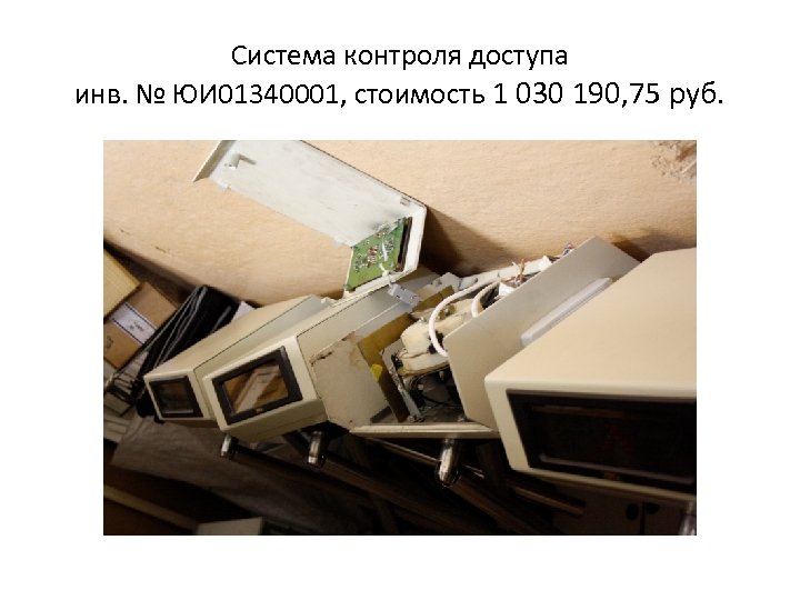 Система контроля доступа инв. № ЮИ 01340001, стоимость 1 030 190, 75 руб. 