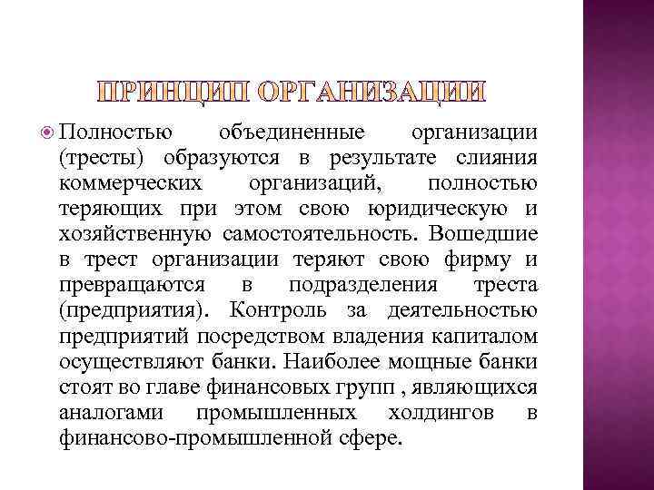  Полностью объединенные организации (тресты) образуются в результате слияния коммерческих организаций, полностью теряющих при