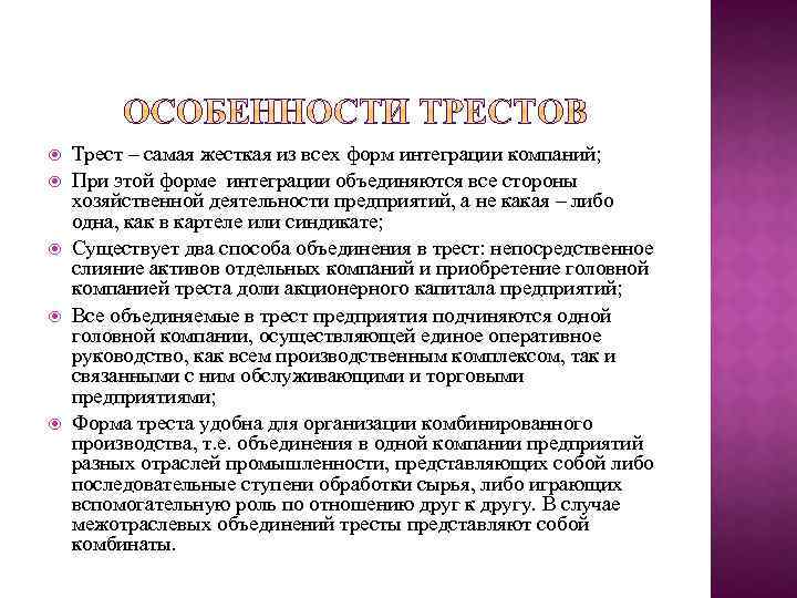 Трести. Трест это. Особенности треста. Трест примеры предприятий. Трест форма объединения.