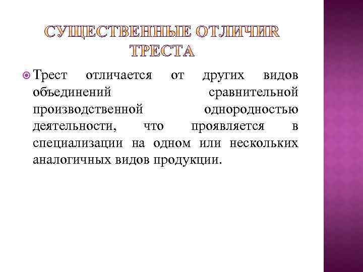 Объединение по другому. Трест это. Трест это в экономике. Трест участники. Трест примеры организаций.