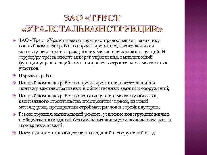  ЗАО «Трест «Уралстальконструкция» предоставляет заказчику полный комплекс работ по проектированию, изготовлению и монтажу