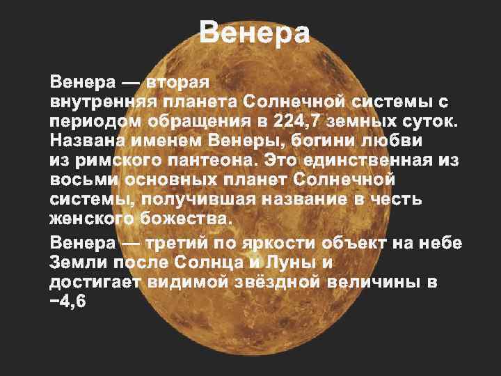 Венера — вторая внутренняя планета Солнечной системы с периодом обращения в 224, 7 земных