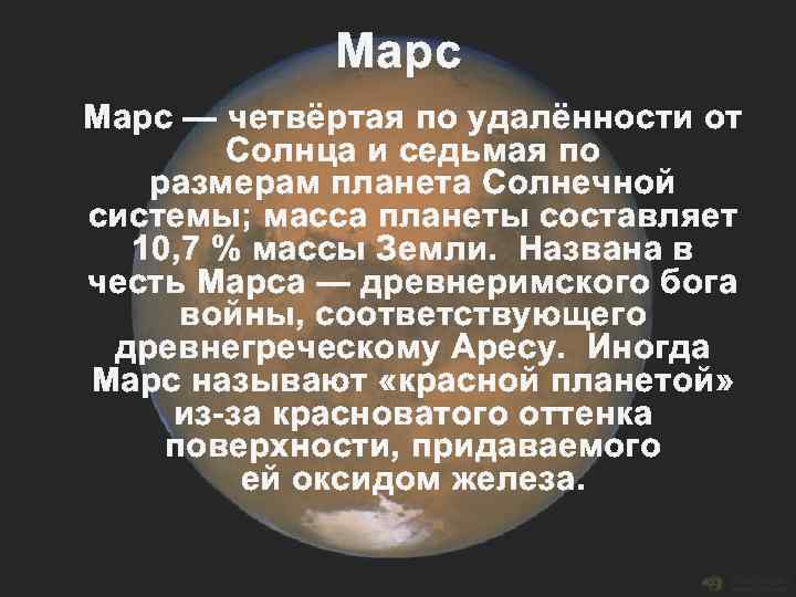 Марс — четвёртая по удалённости от Солнца и седьмая по размерам планета Солнечной системы;