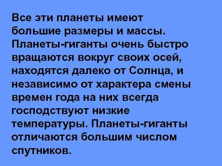 Все эти планеты имеют большие размеры и массы. Планеты-гиганты очень быстро вращаются вокруг своих