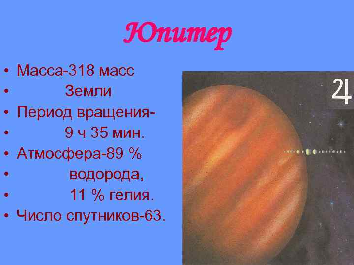 Юпитер • • Масса-318 масс Земли Период вращения 9 ч 35 мин. Атмосфера-89 %