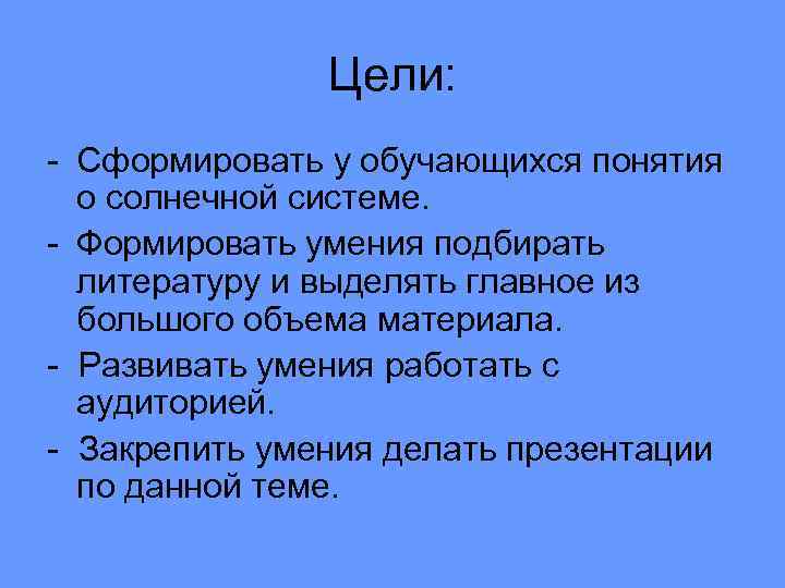 Цели: - Сформировать у обучающихся понятия о солнечной системе. - Формировать умения подбирать литературу