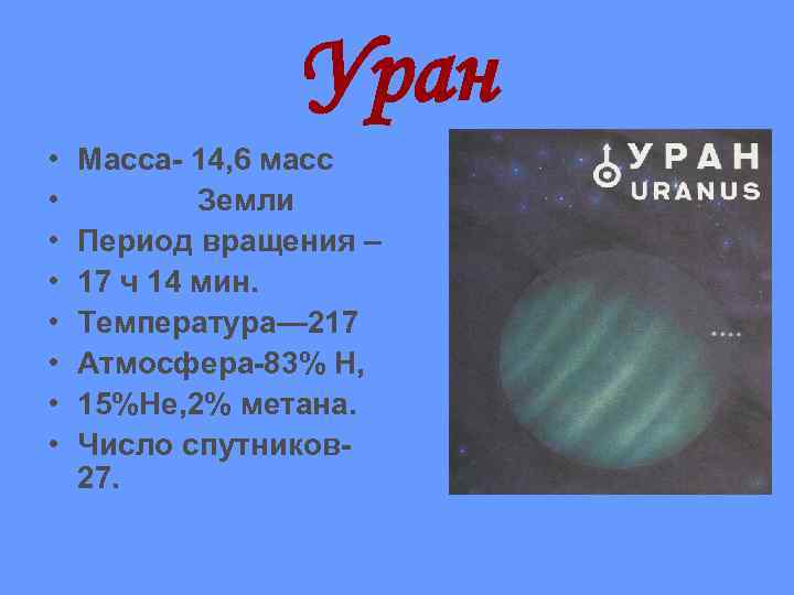 Уран • • Масса- 14, 6 масс Земли Период вращения – 17 ч 14