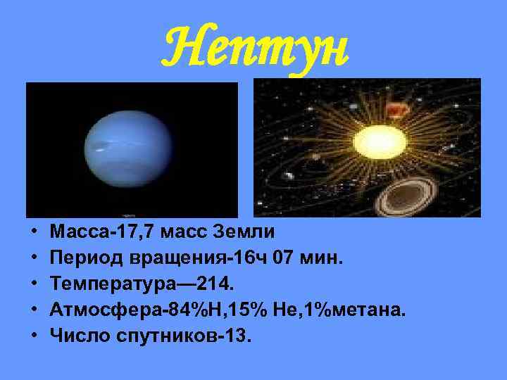 Нептун • • • Масса-17, 7 масс Земли Период вращения-16 ч 07 мин. Температура—