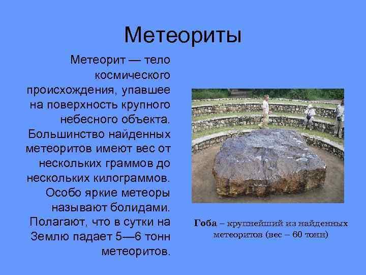 Метеориты Метеорит — тело космического происхождения, упавшее на поверхность крупного небесного объекта. Большинство найденных