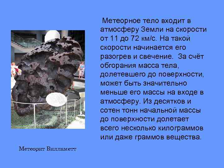  Метеорное тело входит в атмосферу Земли на скорости от 11 до 72 км/с.