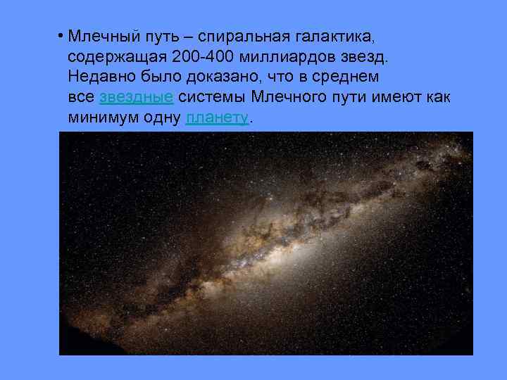  • Млечный путь – спиральная галактика, содержащая 200 -400 миллиардов звезд. Недавно было