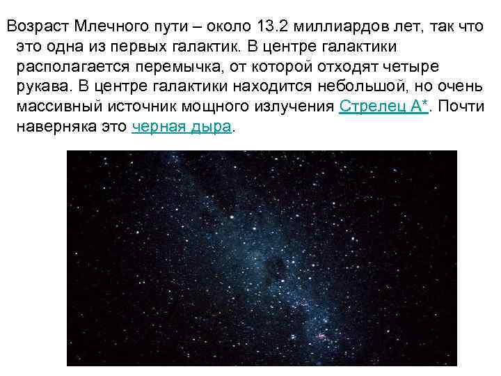 Возраст Млечного пути – около 13. 2 миллиардов лет, так что это одна из