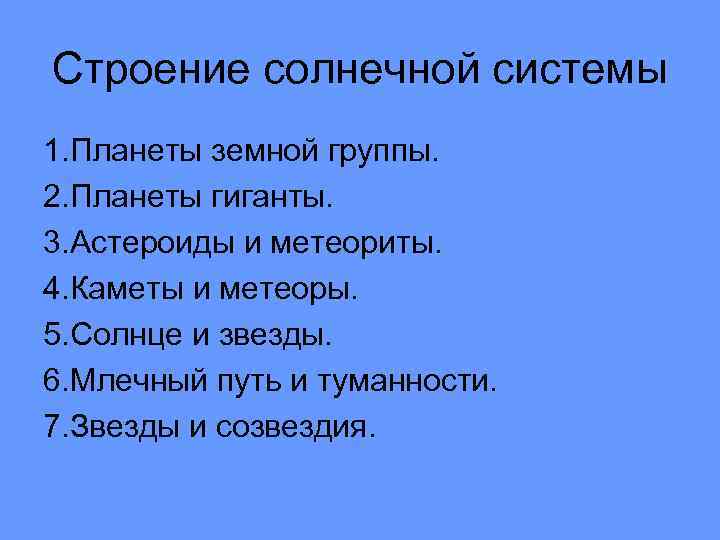 Строение солнечной системы 1. Планеты земной группы. 2. Планеты гиганты. 3. Астероиды и метеориты.