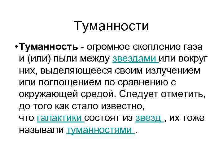 Туманности • Туманность - огромное скопление газа и (или) пыли между звездами или вокруг