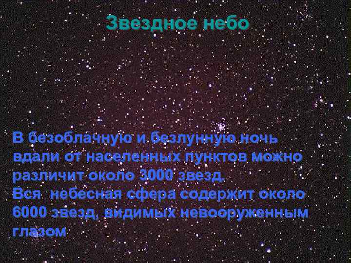 Звездное небо В безоблачную и безлунную ночь вдали от населенных пунктов можно различит около