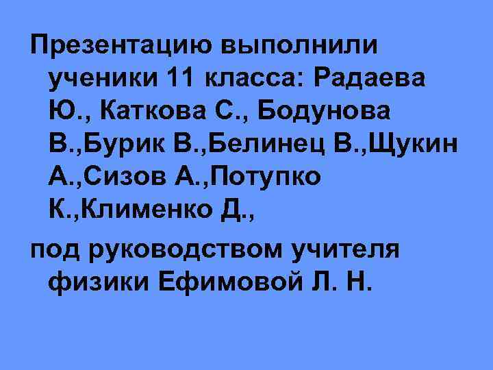 Презентацию выполнили ученики 11 класса: Радаева Ю. , Каткова С. , Бодунова В. ,