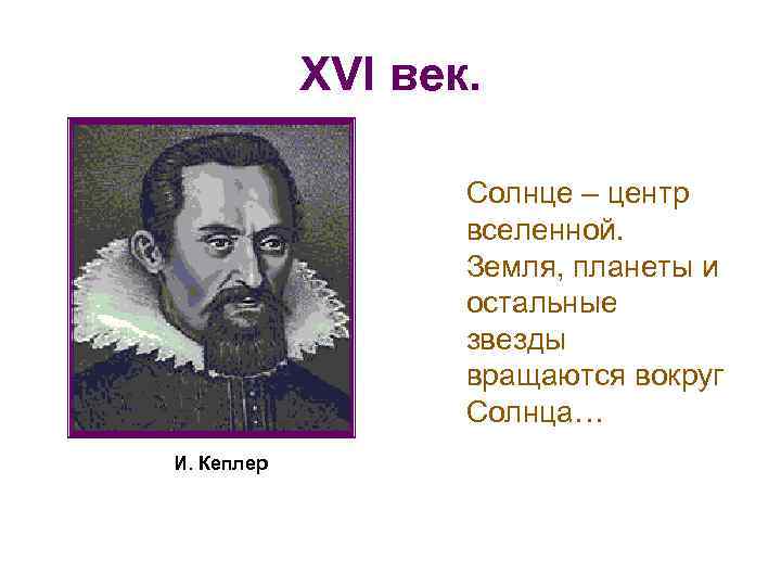 XVI век. Солнце – центр вселенной. Земля, планеты и остальные звезды вращаются вокруг Солнца…