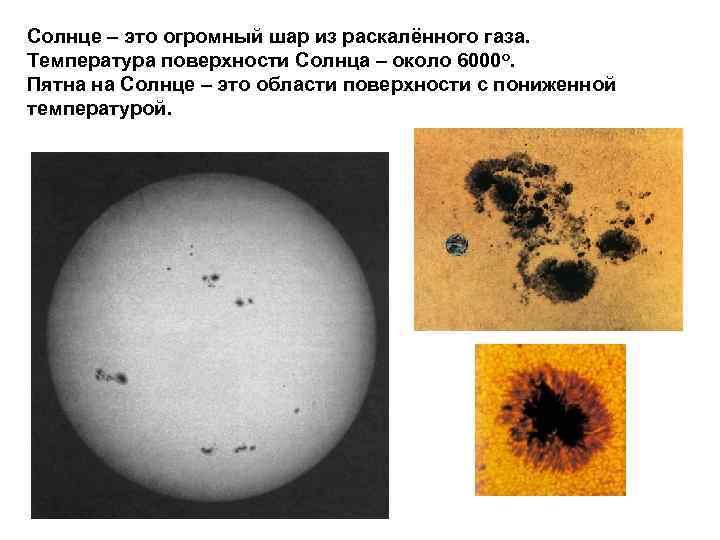 Солнце – это огромный шар из раскалённого газа. Температура поверхности Солнца – около 6000