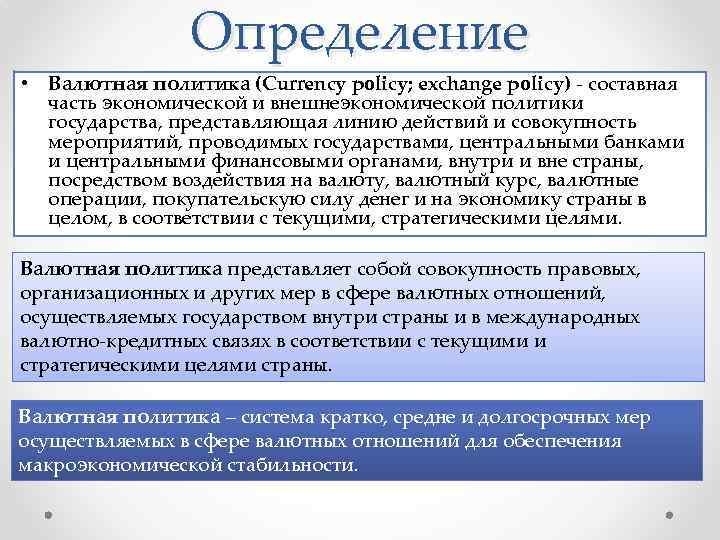 Определение • Валютная политика (Currency policy; exchange policy) составная часть экономической и внешнеэкономической политики