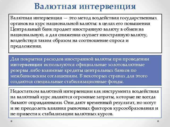 Валютная интервенция — это метод воздействия государственных органов на курс национальной валюты: в целях
