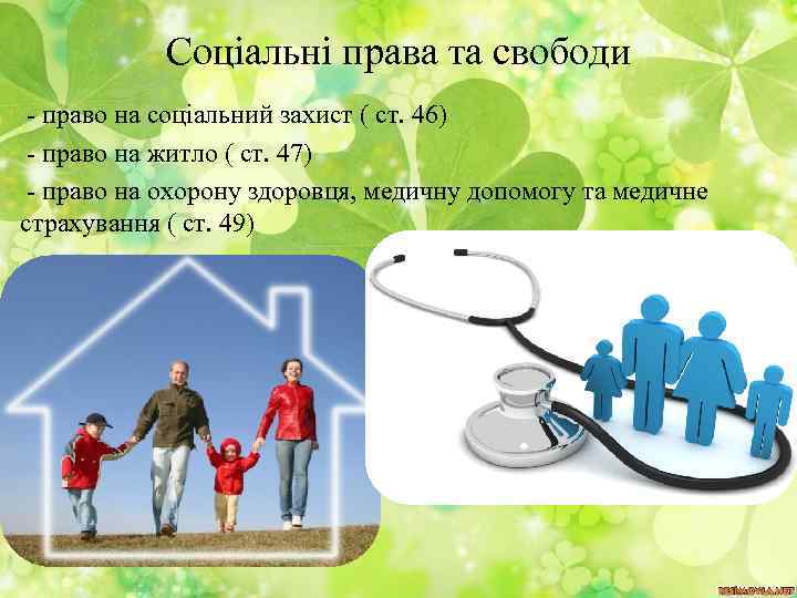 Соціальні права та свободи - право на соціальний захист ( ст. 46) - право