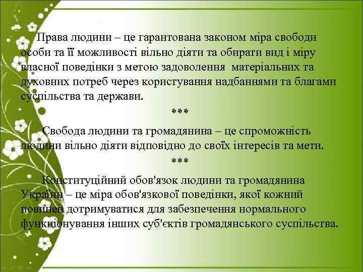 Права людини – це гарантована законом міра свободи особи та її можливості вільно діяти