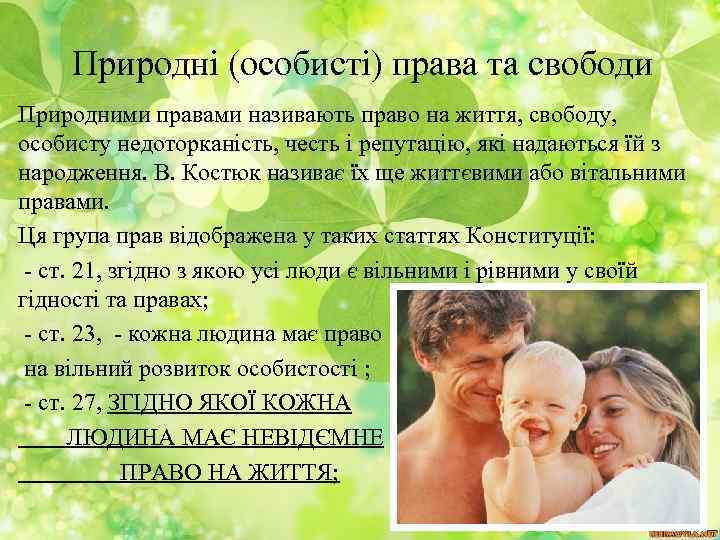 Природні (особисті) права та свободи Природними правами називають право на життя, свободу, особисту недоторканість,