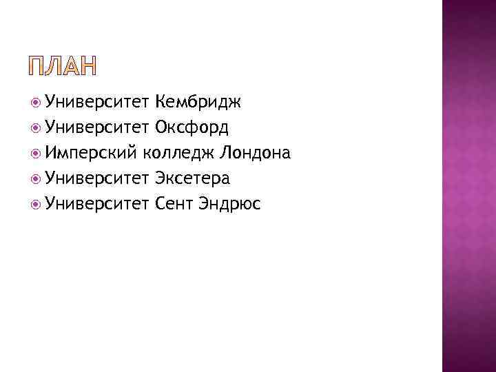  Университет Кембридж Университет Оксфорд Имперский колледж Лондона Университет Эксетера Университет Сент Эндрюс 