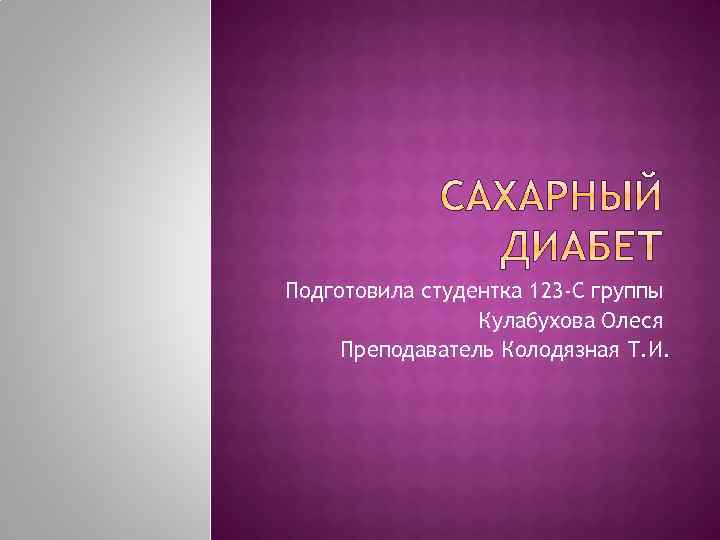 Подготовила студентка 123 -С группы Кулабухова Олеся Преподаватель Колодязная Т. И. 