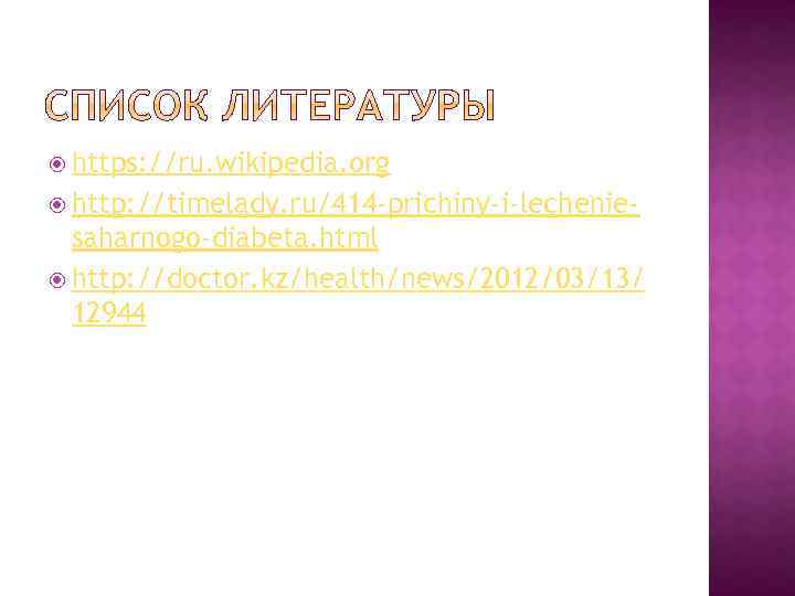  https: //ru. wikipedia. org http: //timelady. ru/414 -prichiny-i-lechenie- saharnogo-diabeta. html http: //doctor. kz/health/news/2012/03/13/