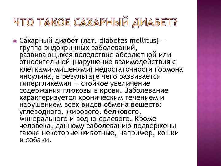  Са харный диабе т (лат. diabetes mellītus) — группа эндокринных заболеваний, развивающихся вследствие