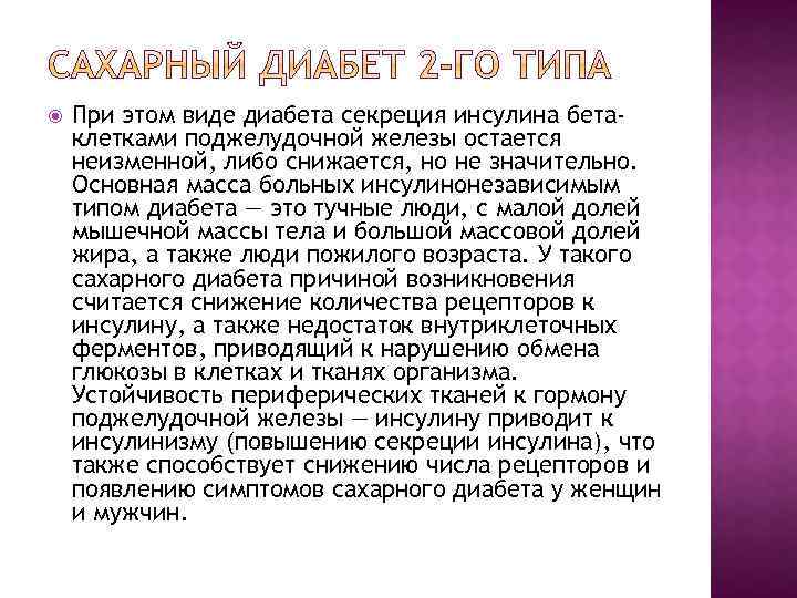  При этом виде диабета секреция инсулина бетаклетками поджелудочной железы остается неизменной, либо снижается,