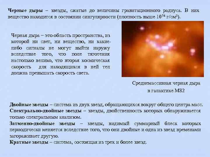 Черные дыры – звезды, сжатые до величины гравитационного радиуса. В них вещество находится в