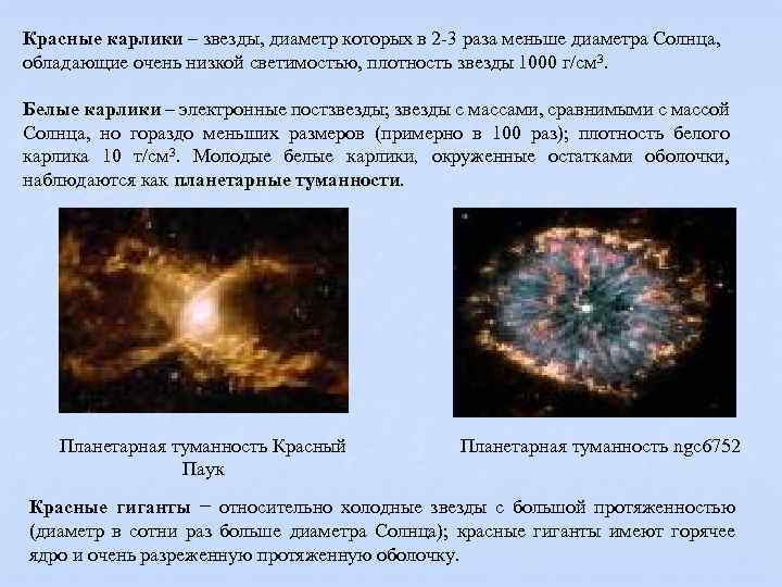 Красные карлики – звезды, диаметр которых в 2 -3 раза меньше диаметра Солнца, обладающие