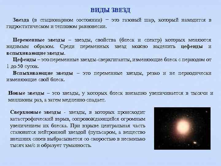 ВИДЫ ЗВЕЗД Звезда (в стационарном состоянии) − это газовый шар, который находится в гидростатическом