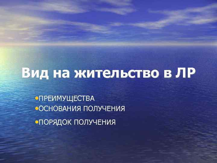 Вид на жительство в ЛР • ПРЕИМУЩЕСТВА • ОСНОВАНИЯ ПОЛУЧЕНИЯ • ПОРЯДОК ПОЛУЧЕНИЯ 