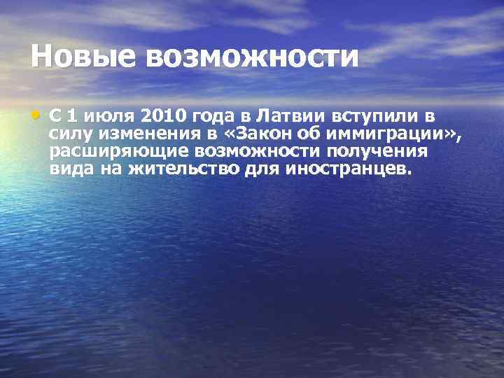 Новые возможности • С 1 июля 2010 года в Латвии вступили в силу изменения