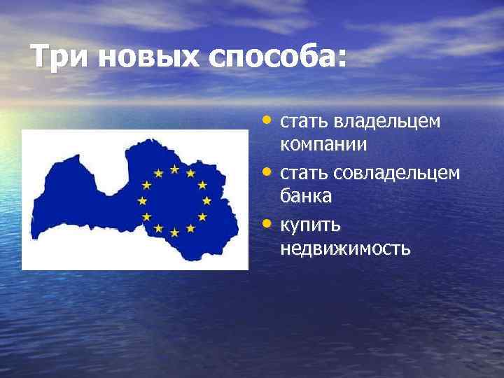 Три новых способа: • стать владельцем • • компании стать совладельцем банка купить недвижимость