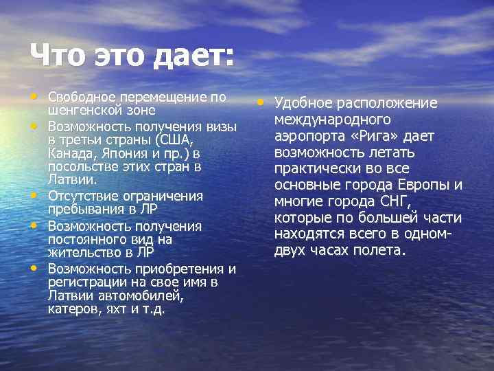 Что это дает: • Свободное перемещение по • • шенгенской зоне Возможность получения визы