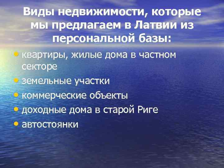 Виды недвижимости, которые мы предлагаем в Латвии из персональной базы: • квартиры, жилые дома