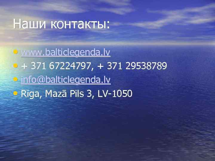 Наши контакты: • www. balticlegenda. lv • + 371 67224797, + 371 29538789 •