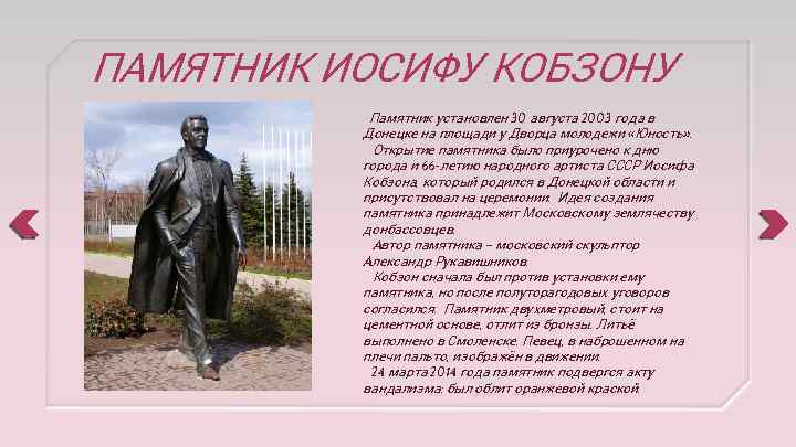 ПАМЯТНИК ИОСИФУ КОБЗОНУ Памятник установлен 30 августа 2003 года в Донецке на площади у